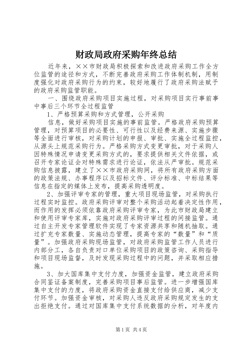 财政局政府采购年终总结_第1页