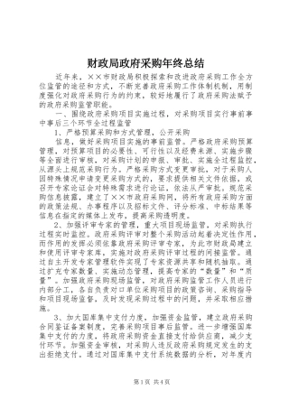 财政局政府采购年终总结