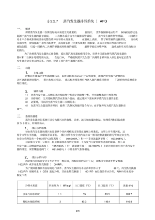 (环境管理)蒸汽发生器排污系统(APG)