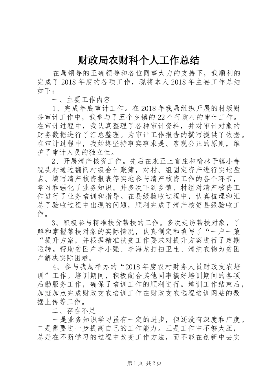 财政局农财科个人工作总结_第1页