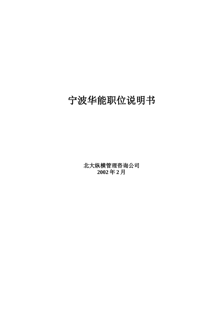 宁波某公司职务说明书汇编_第2页
