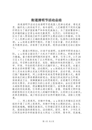 街道清明节活动总结