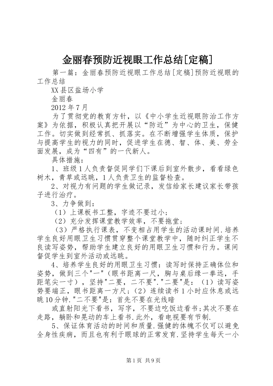 金丽春预防近视眼工作总结[定稿]_第1页