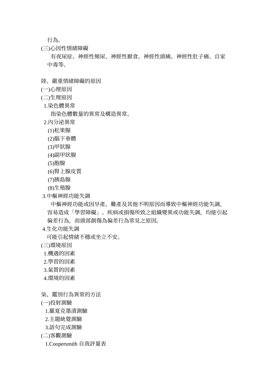 严重情绪障碍学生鉴定_第3页