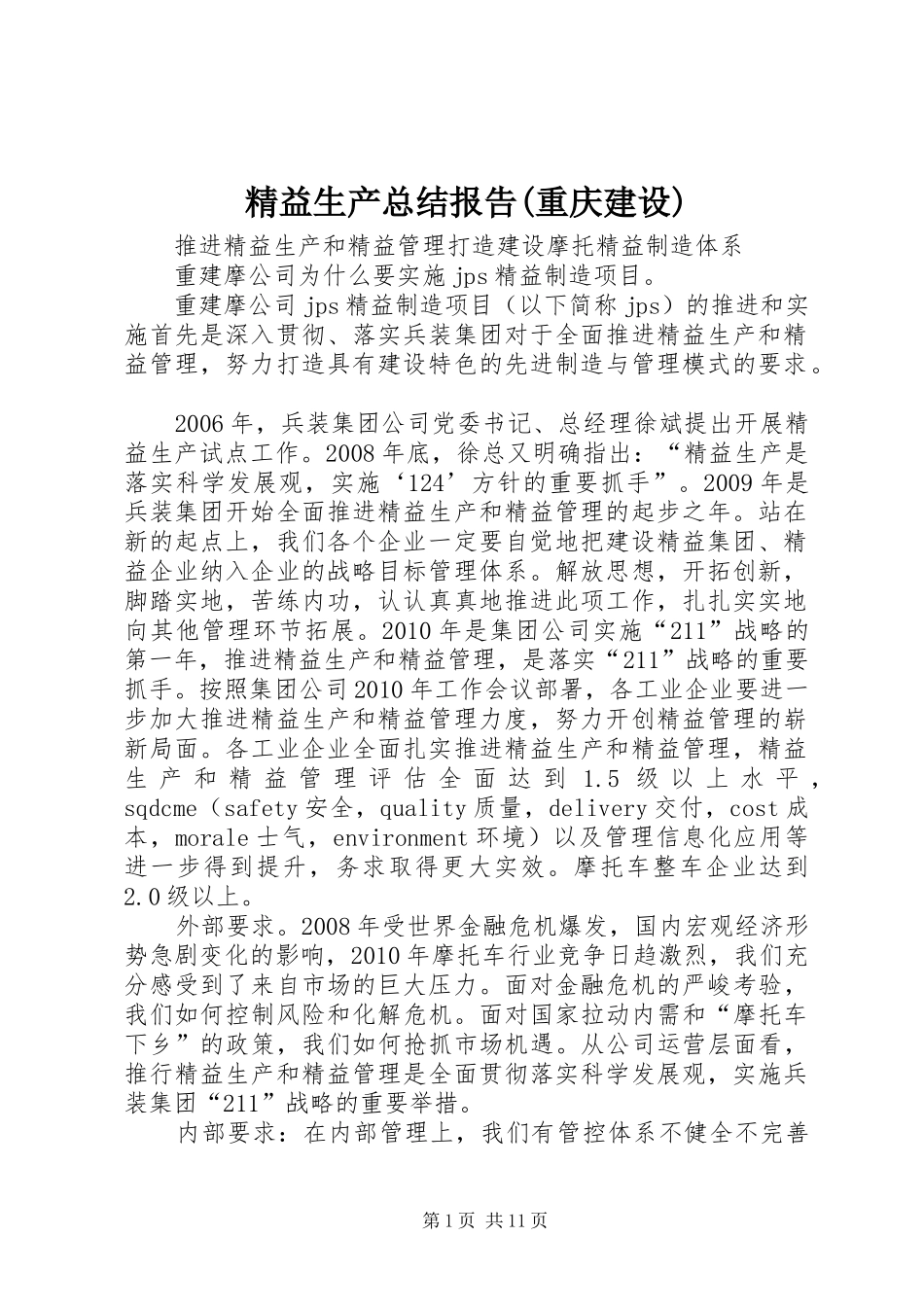 精益生产总结报告(重庆建设)_第1页