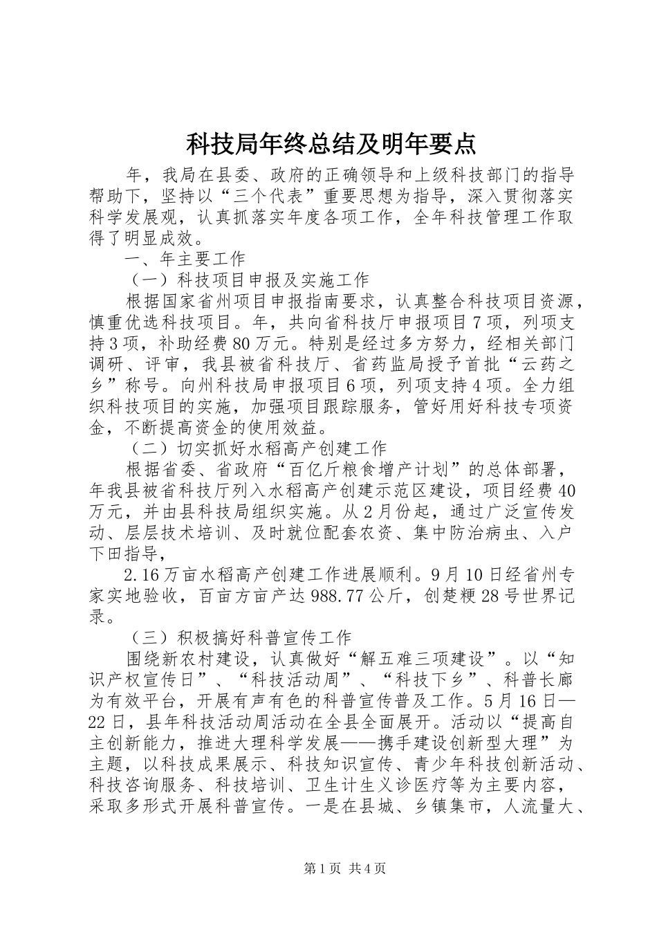 科技局年终总结及明年要点_第1页