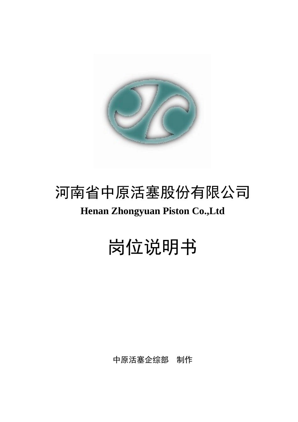 中原活塞公司职位说明书(任职资格与职责_第1页