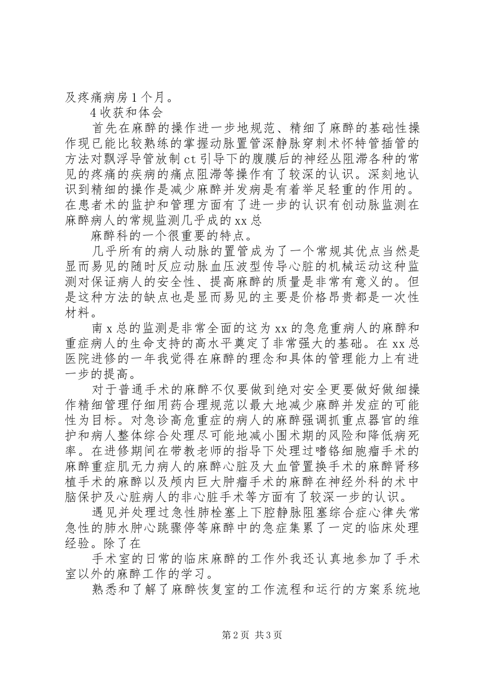 麻醉科进修总结_第2页