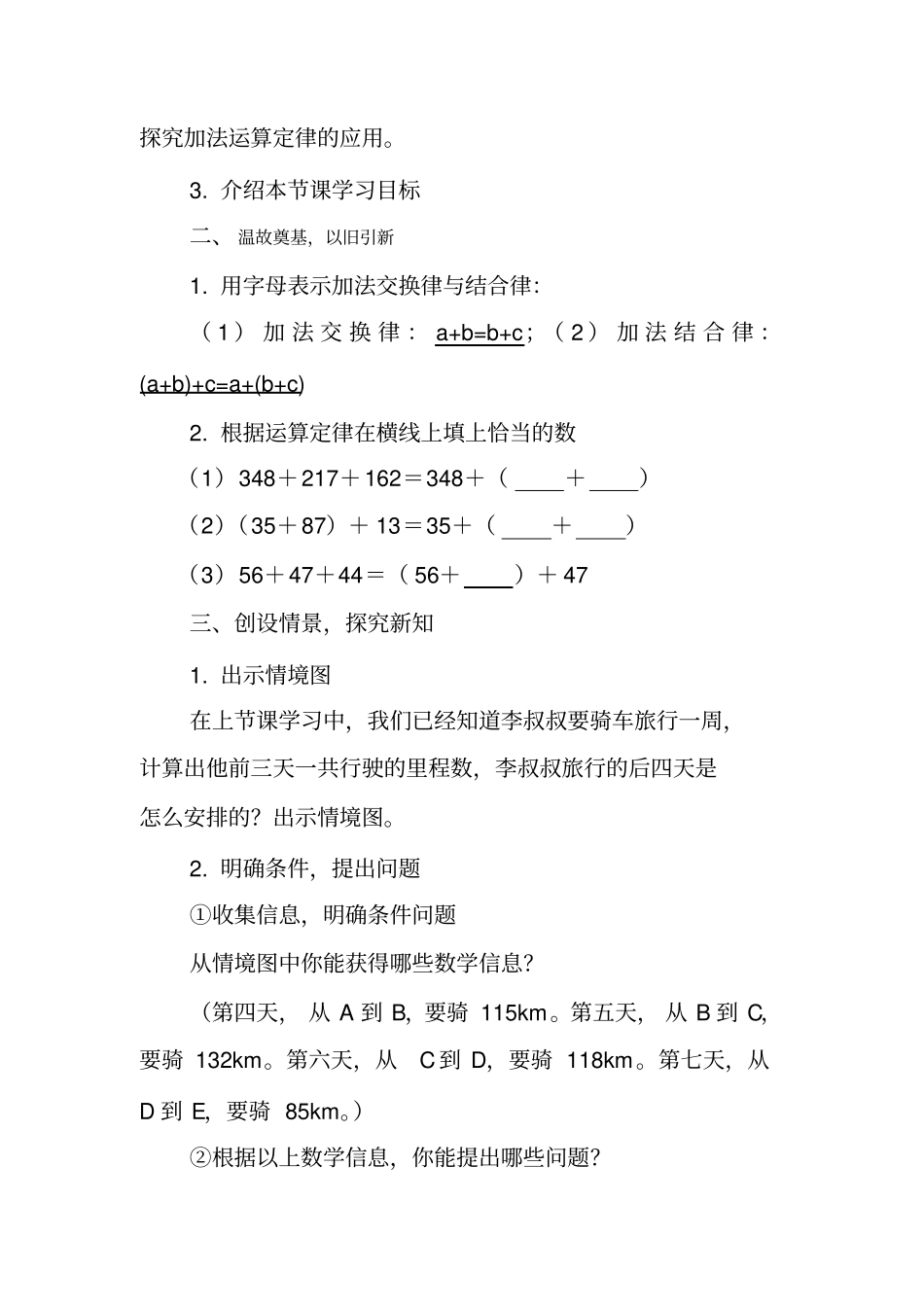 人教版四年级数学下册《加法运算定律的应用》教案_第2页