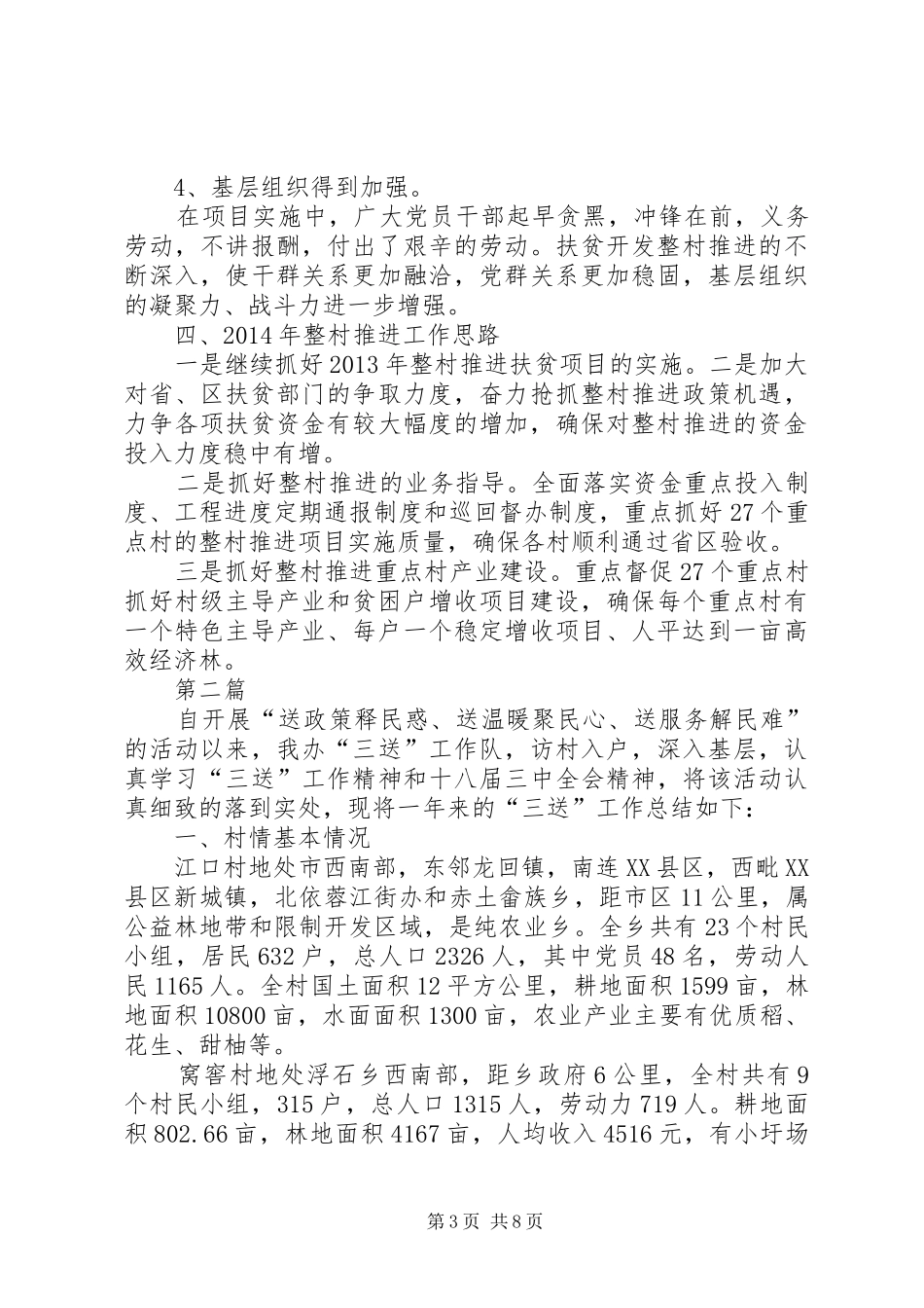 贫困村整村推进工作总结3篇_第3页
