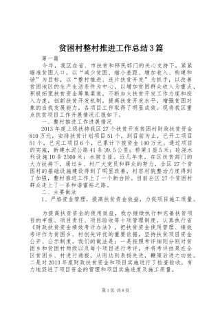 贫困村整村推进工作总结3篇
