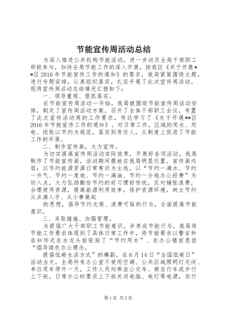 节能宣传周活动总结 (25)