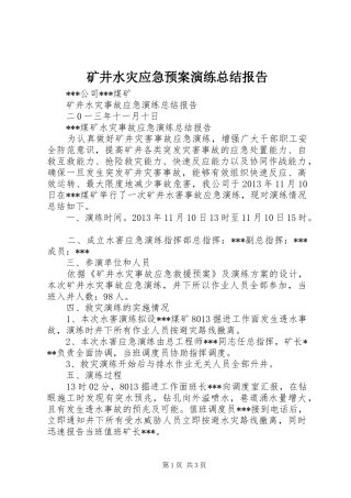 矿井水灾应急预案演练总结报告
