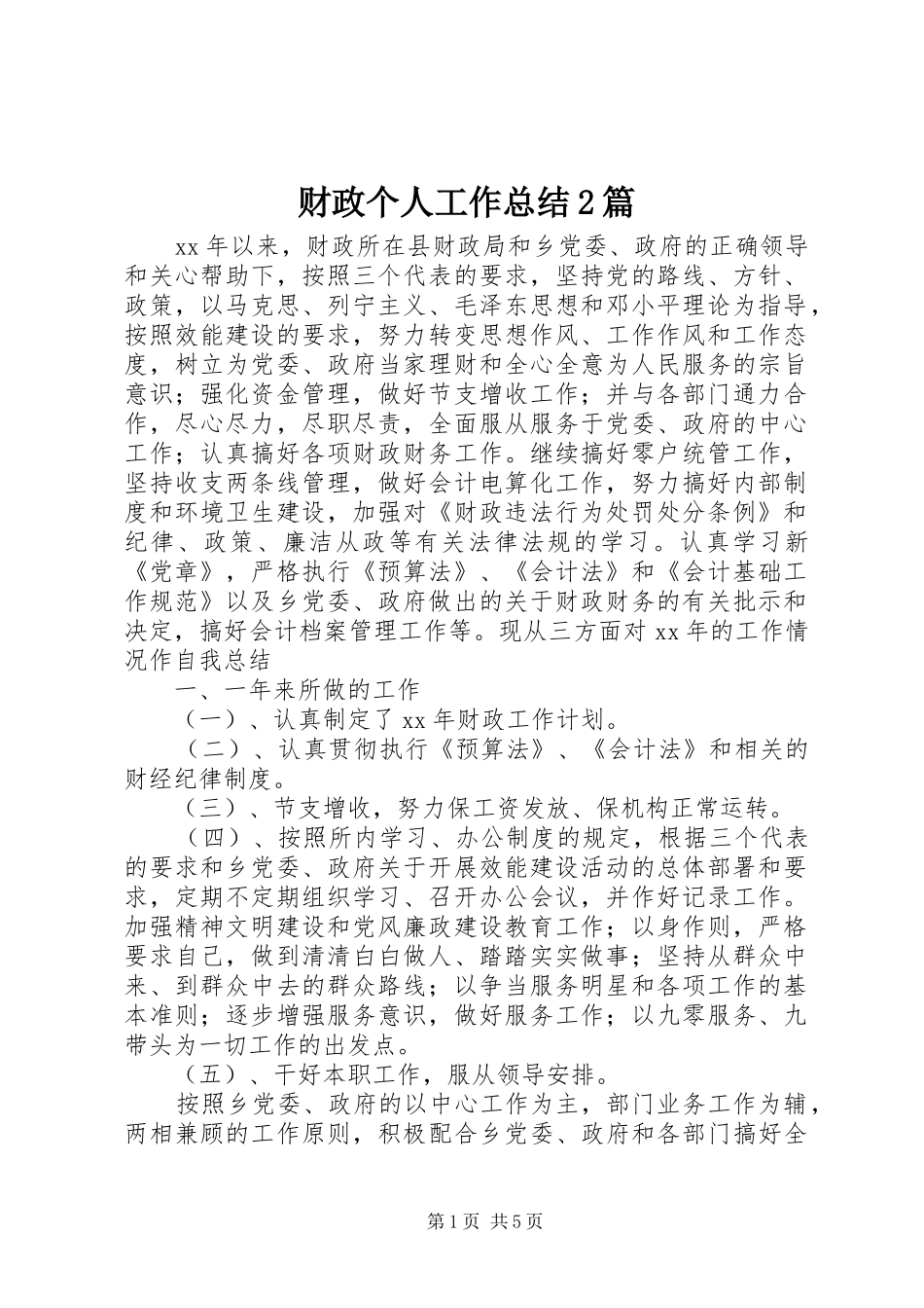 财政个人工作总结2篇_第1页