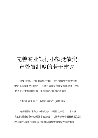 完善商业银行小额抵债资产处置制度的建议