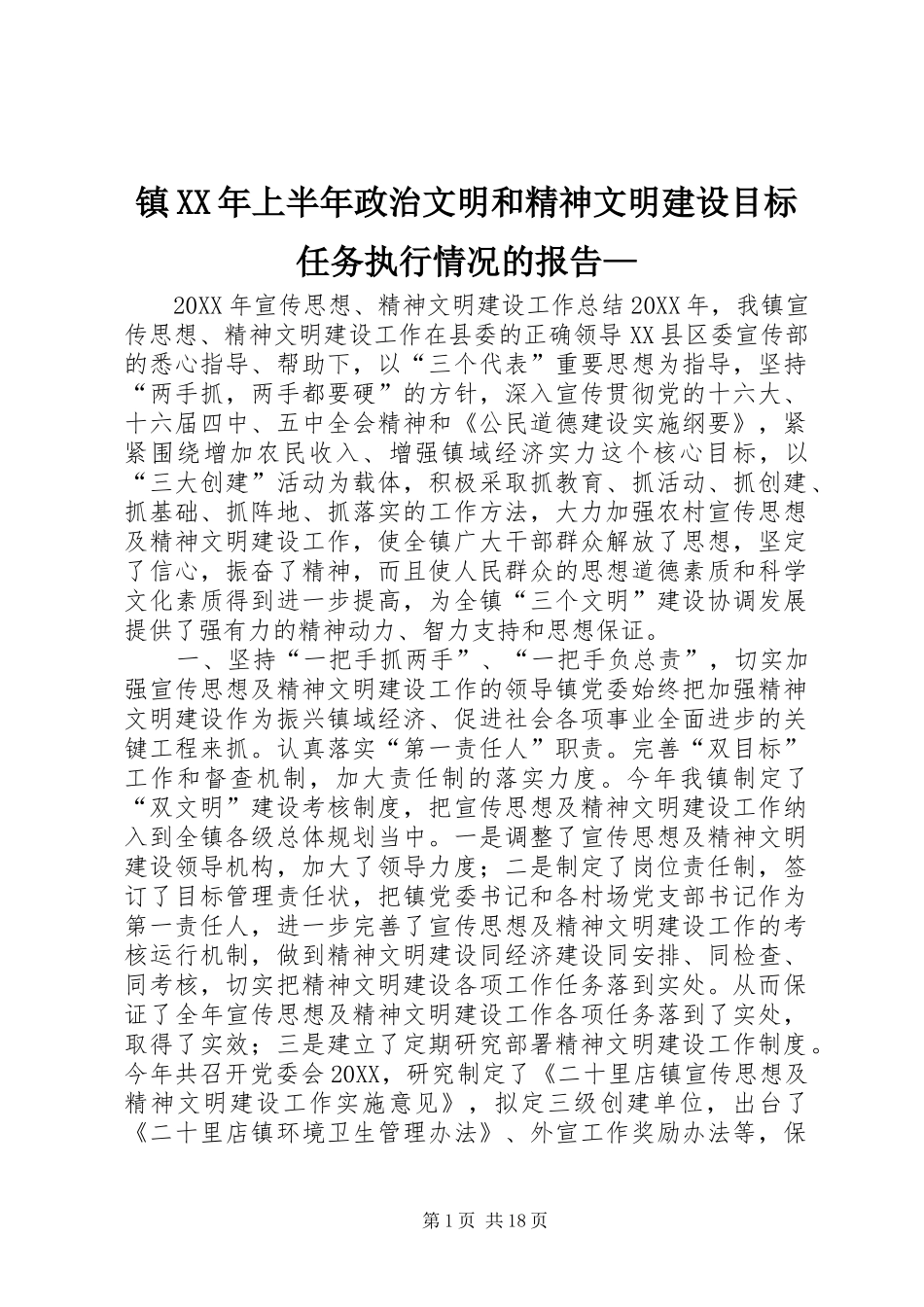 镇上半年政治文明和精神文明建设目标任务执行情况的报告_第1页