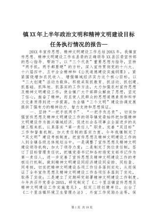 镇上半年政治文明和精神文明建设目标任务执行情况的报告