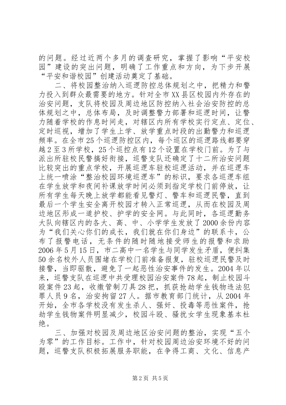 警校共建“和谐校园”工作总结_第2页