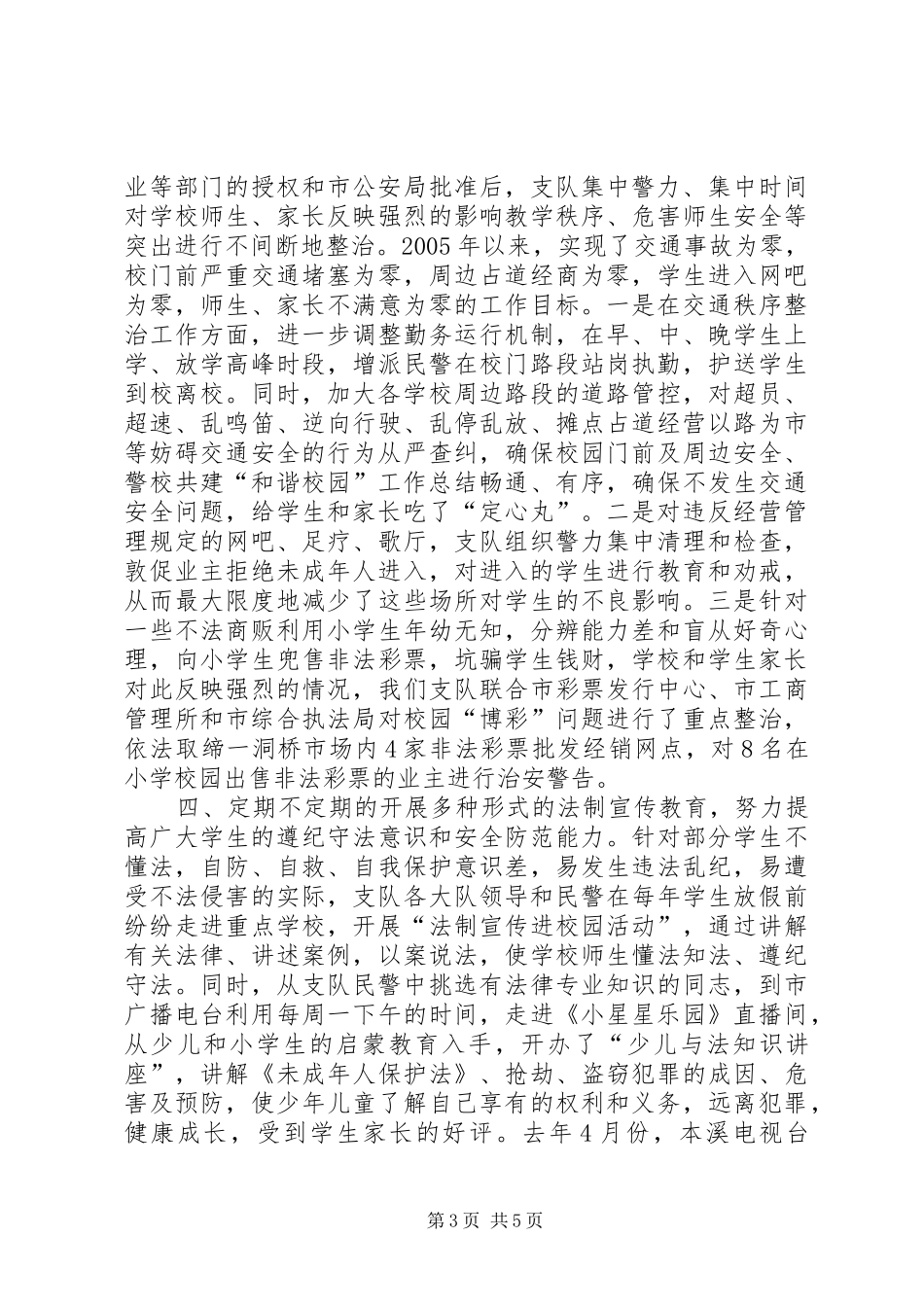 警校共建“和谐校园”工作总结_第3页