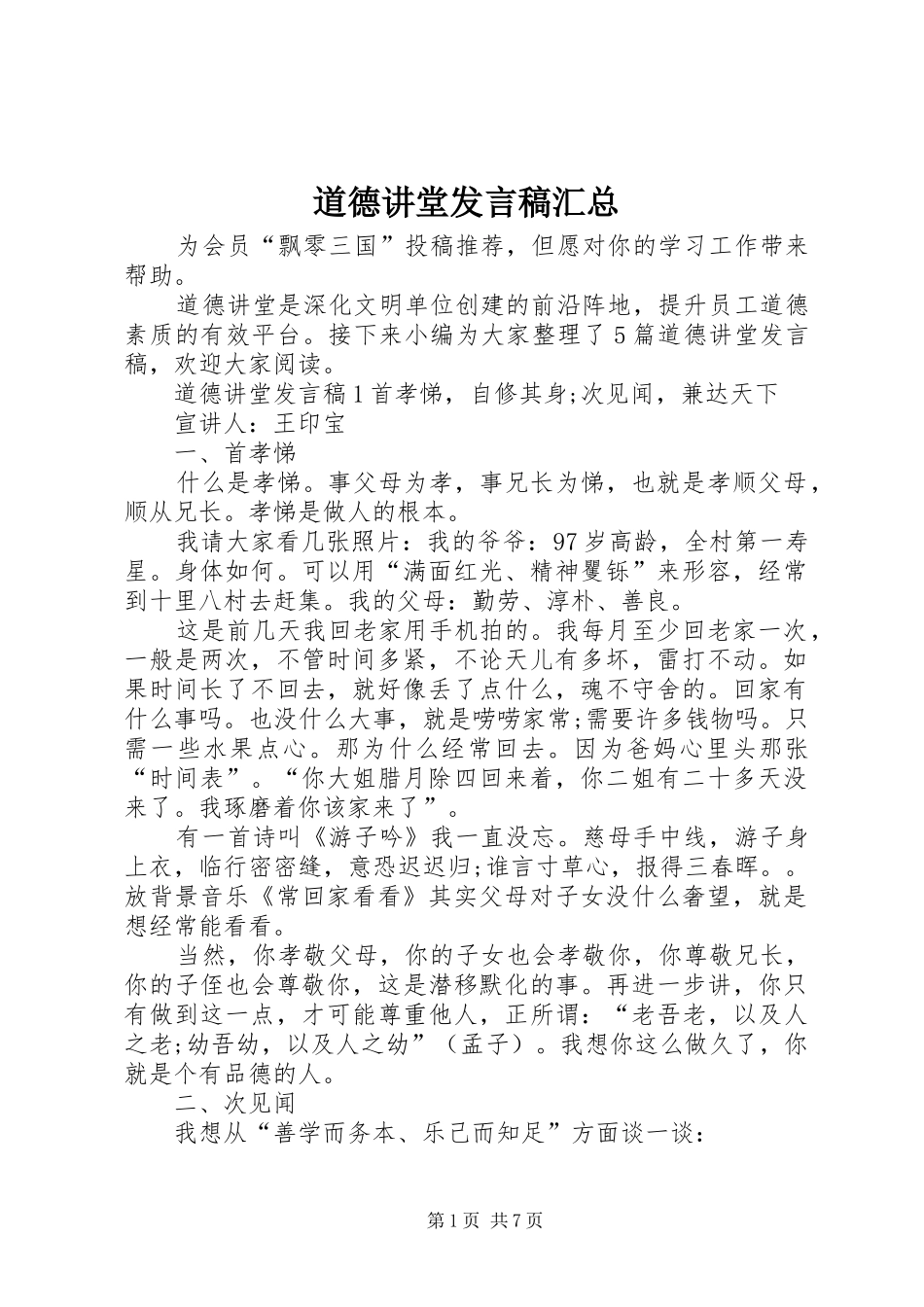 道德讲堂发言稿汇总_第1页
