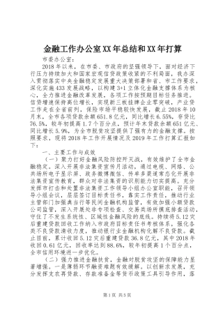 金融工作办公室XX年总结和XX年打算