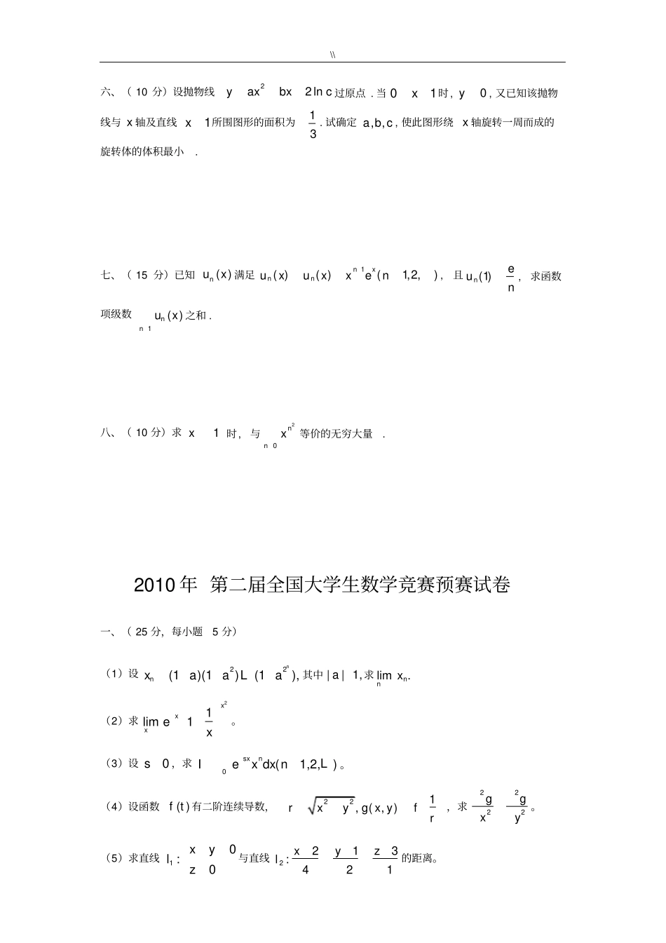 大学生数学竞赛精选题(非数学类)_第2页