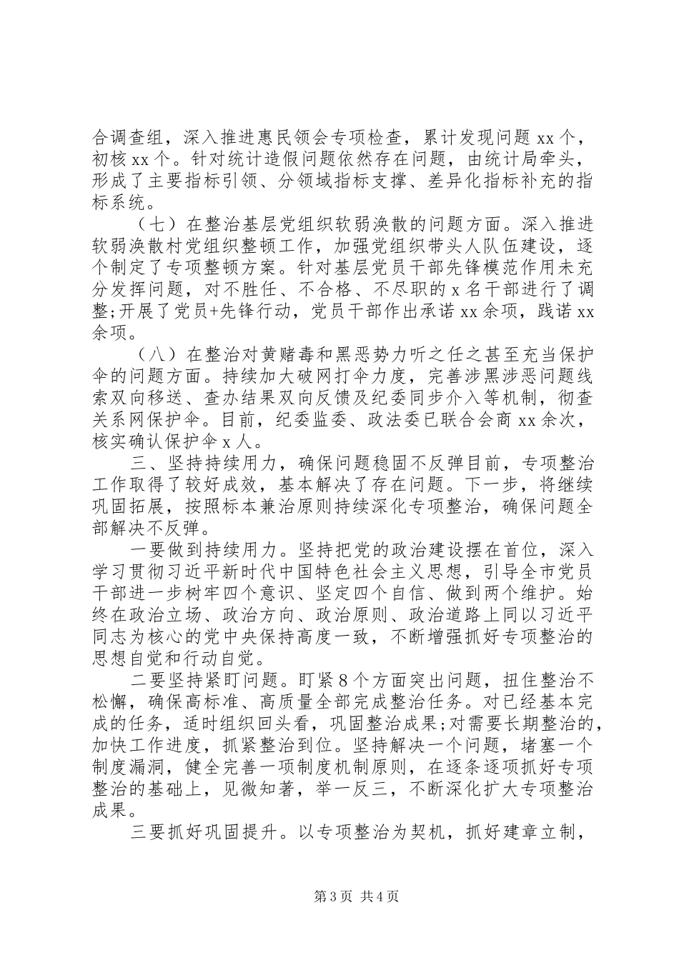 精选20XX年主题教育专项整治工作情况总结_第3页