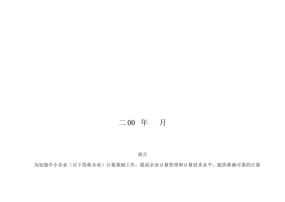 山西省中小企业计量检测保证能力评定考核细则_第2页