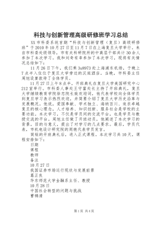 科技与创新管理高级研修班学习总结