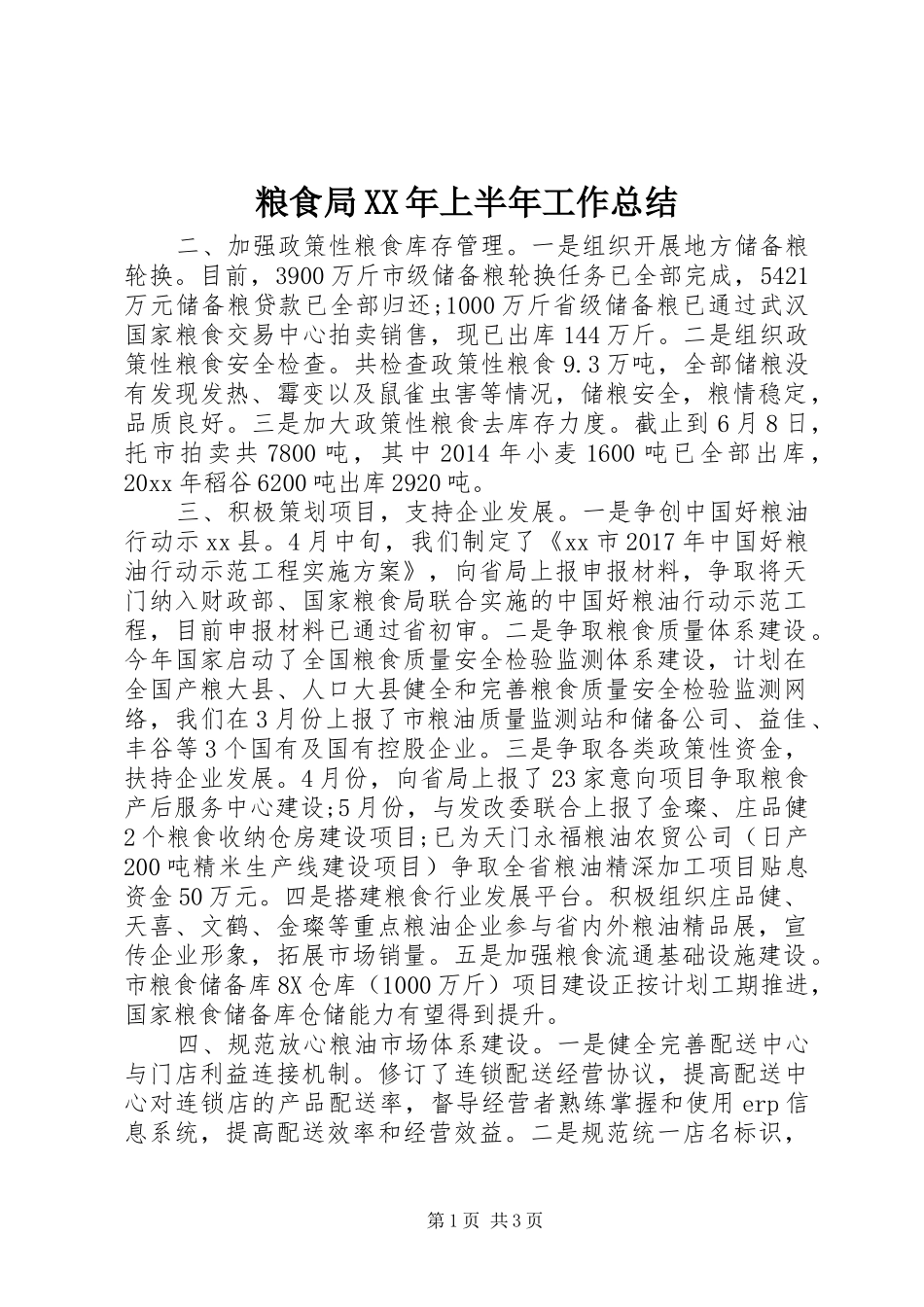 粮食局XX年上半年工作总结_第1页