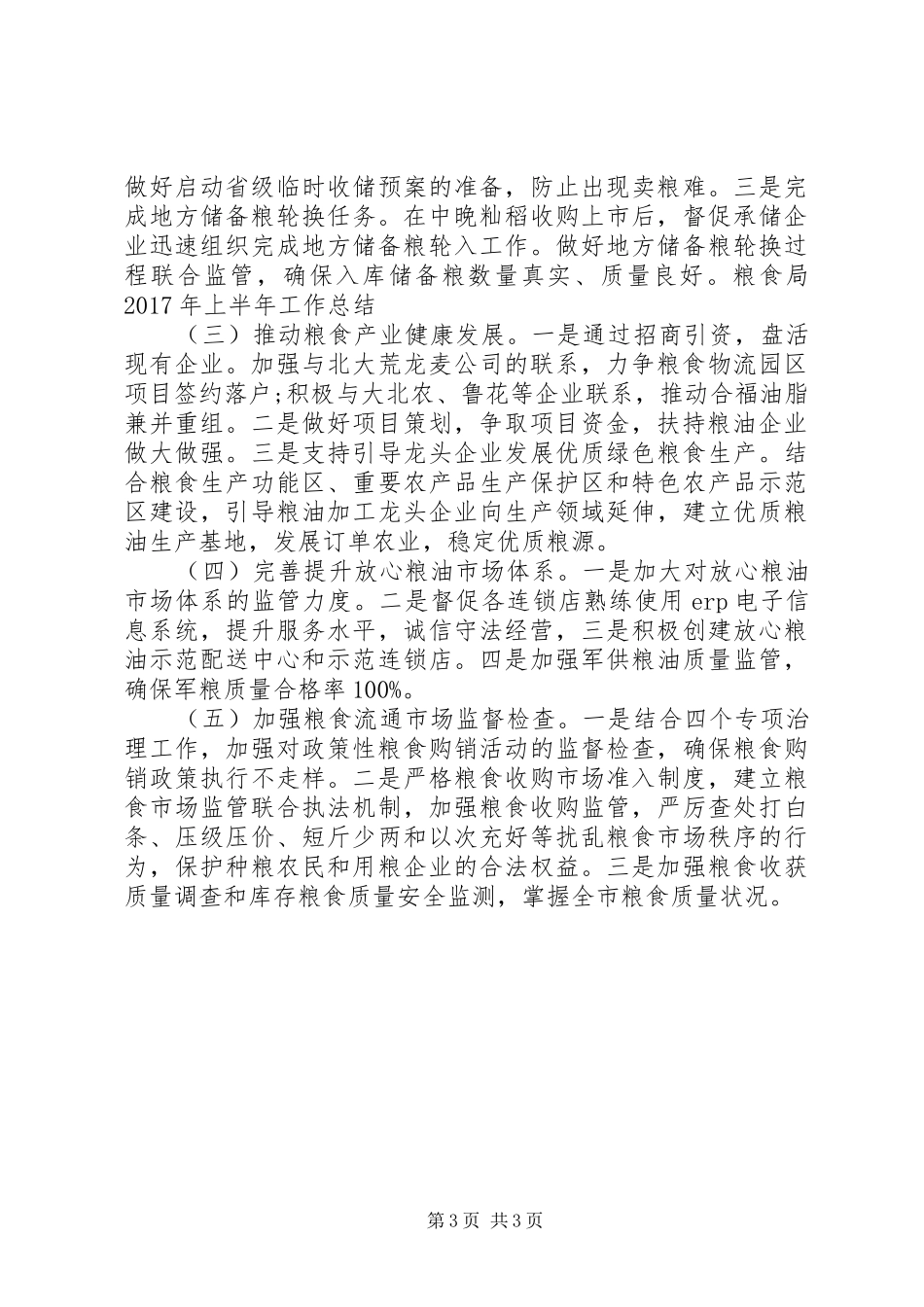粮食局XX年上半年工作总结_第3页