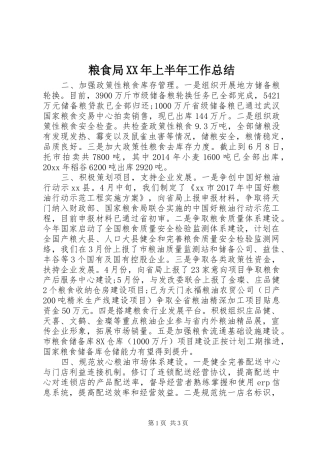 粮食局XX年上半年工作总结