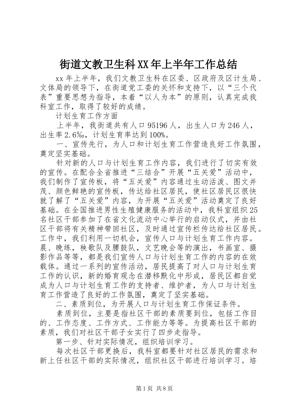 街道文教卫生科XX年上半年工作总结_第1页