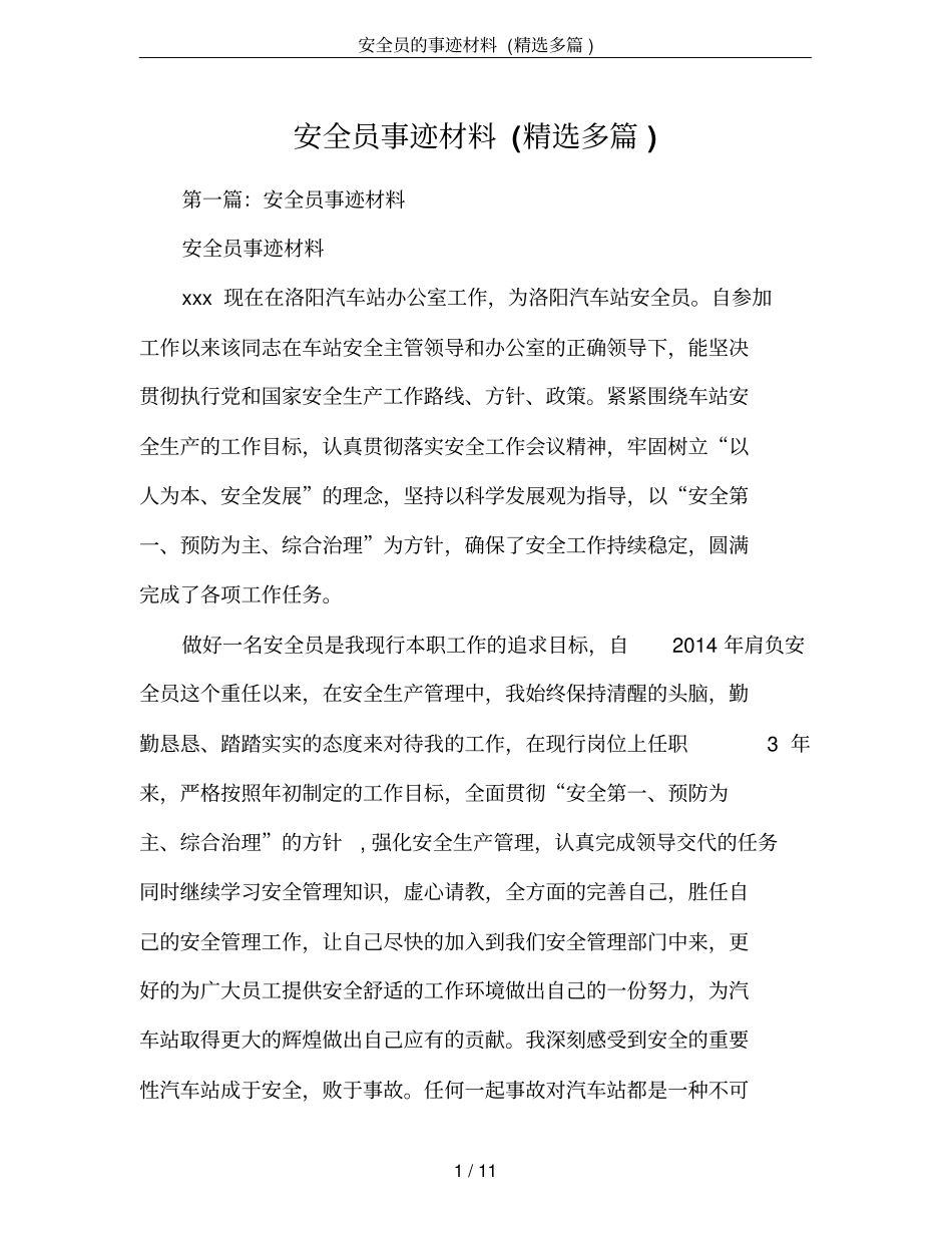 安全员的事迹材料(精选多篇)_第1页
