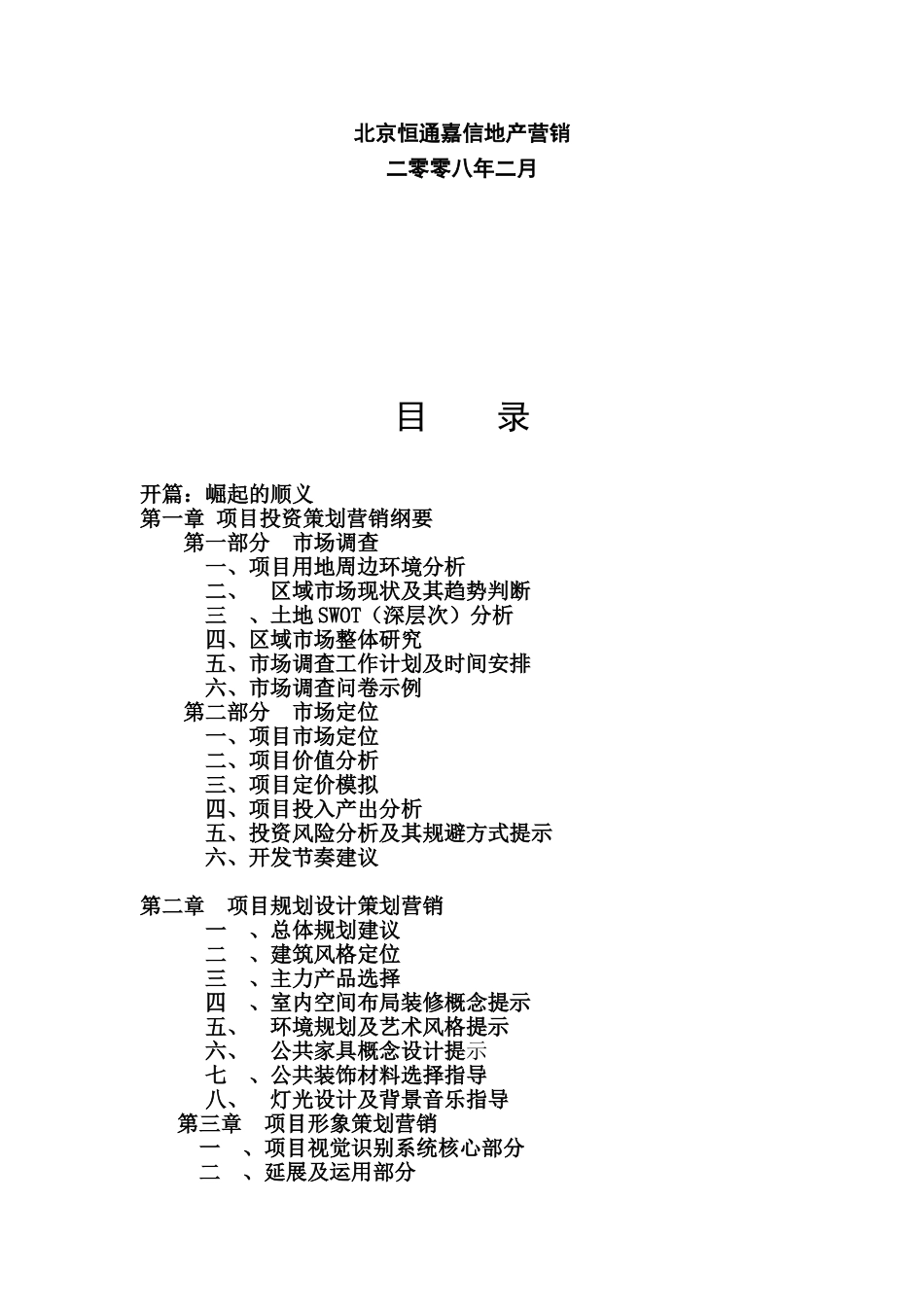 写字楼项目全程策划工作计划书_第2页