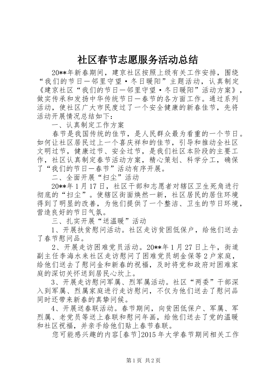 社区春节志愿服务活动总结_第1页
