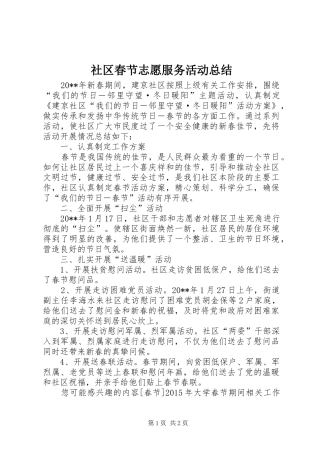 社区春节志愿服务活动总结