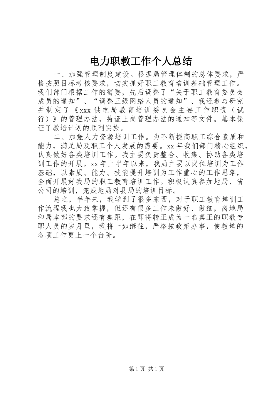 电力职教工作个人总结_第1页