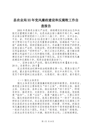 县农业局党风廉政建设和反腐败工作自查报告