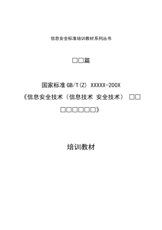 信息安全标准培训教材编写模板-信息安全标准培训教材