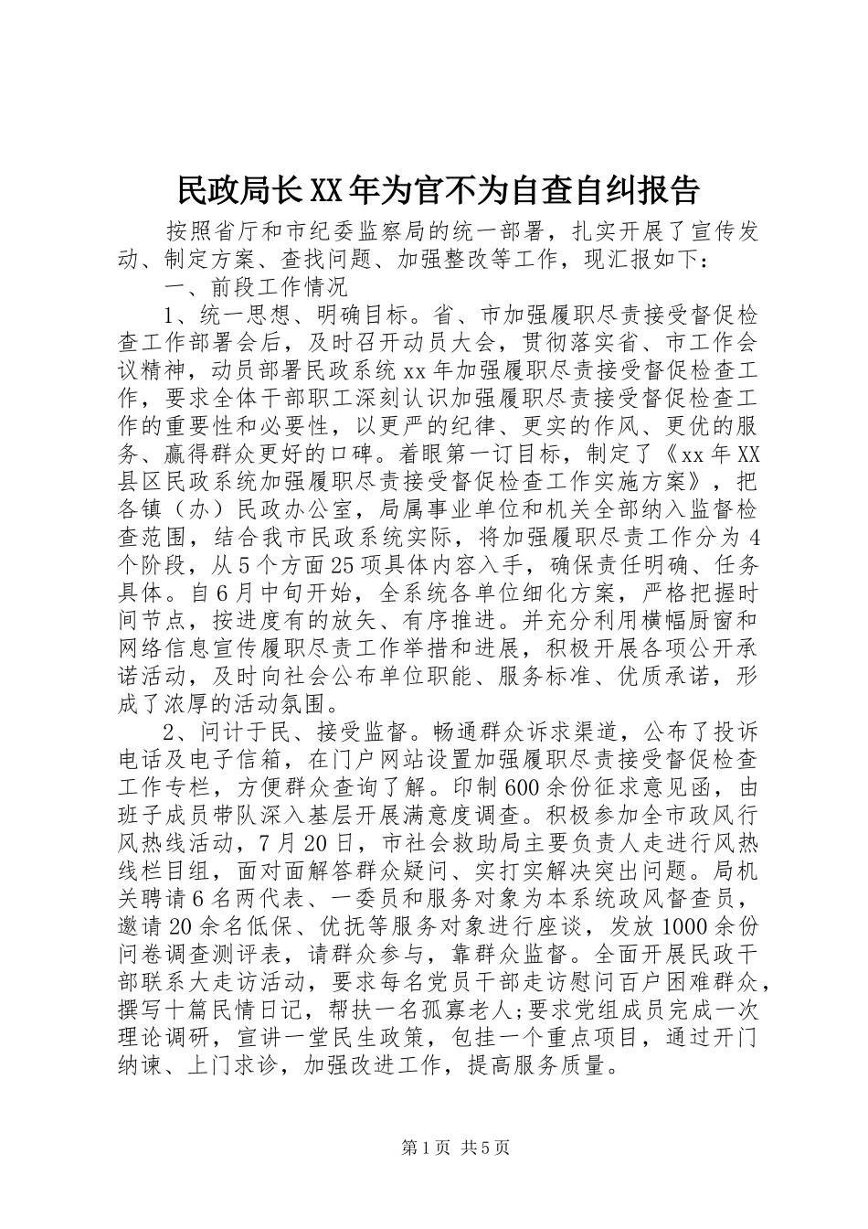 民政局长为官不为自查自纠报告_第1页