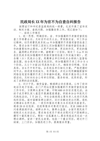 民政局长为官不为自查自纠报告