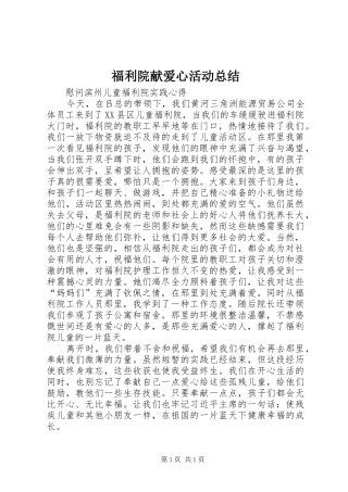 福利院献爱心活动总结