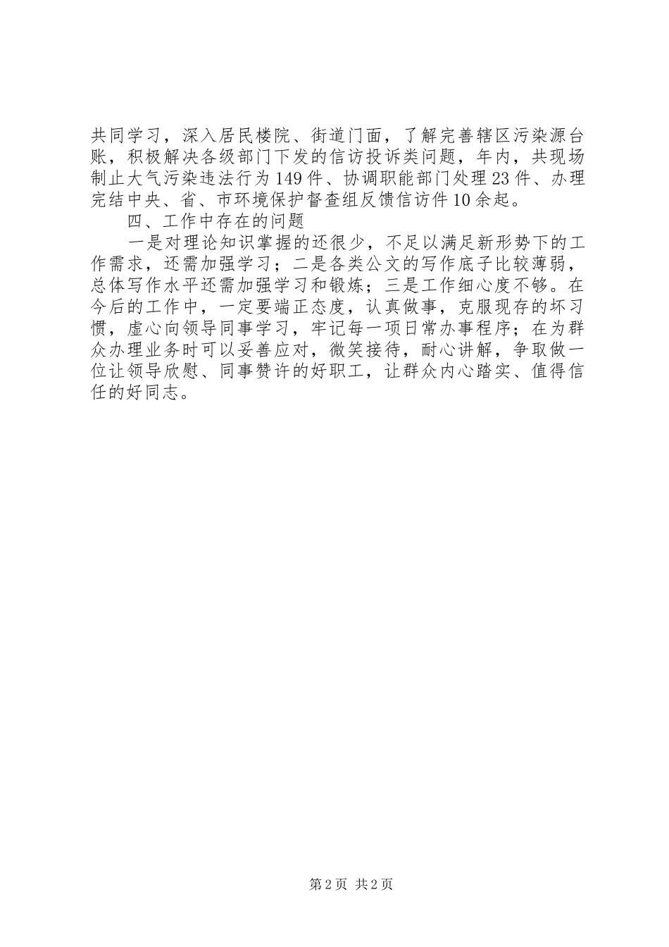 街道环保专干个人工作总结_第2页