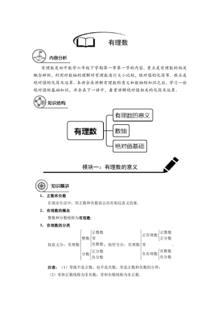 (精品)数学讲义六年级春季班第1讲：有理数-教师版