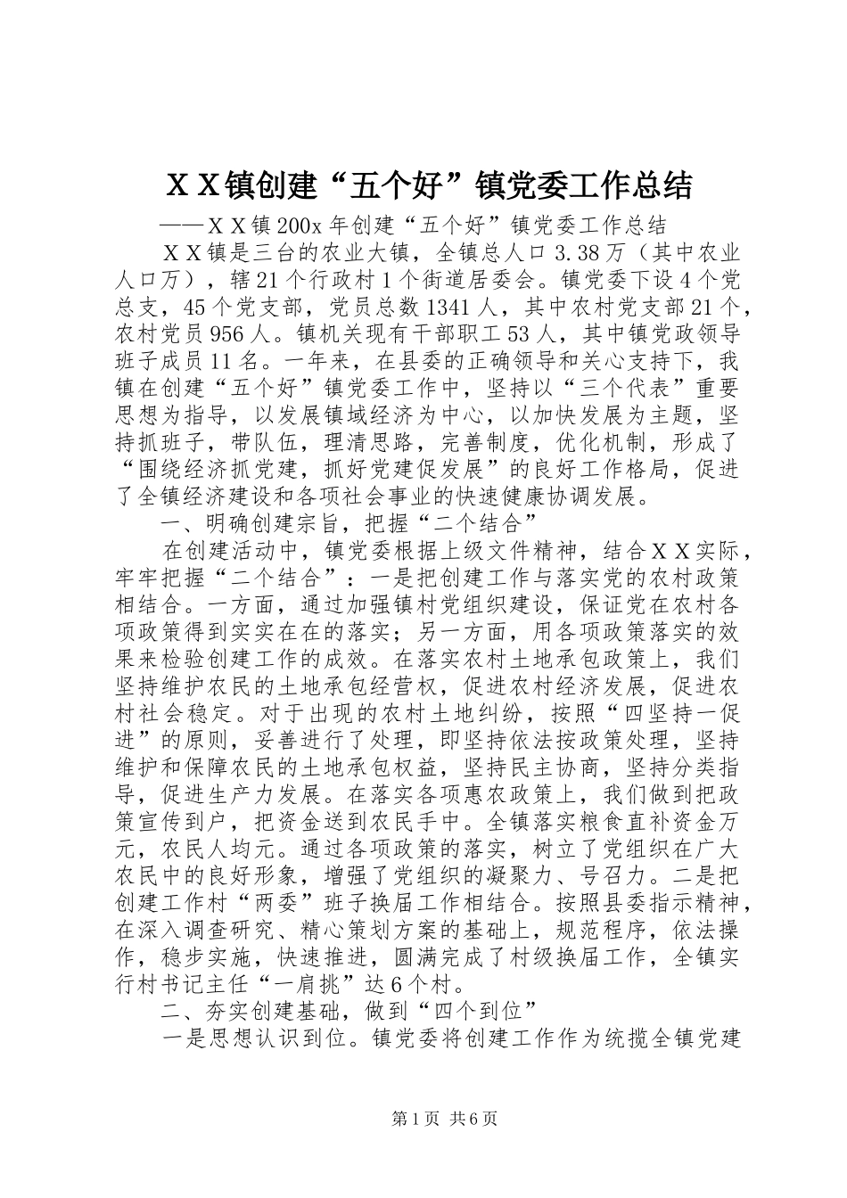 ＸＸ镇创建“五个好”镇党委工作总结_第1页