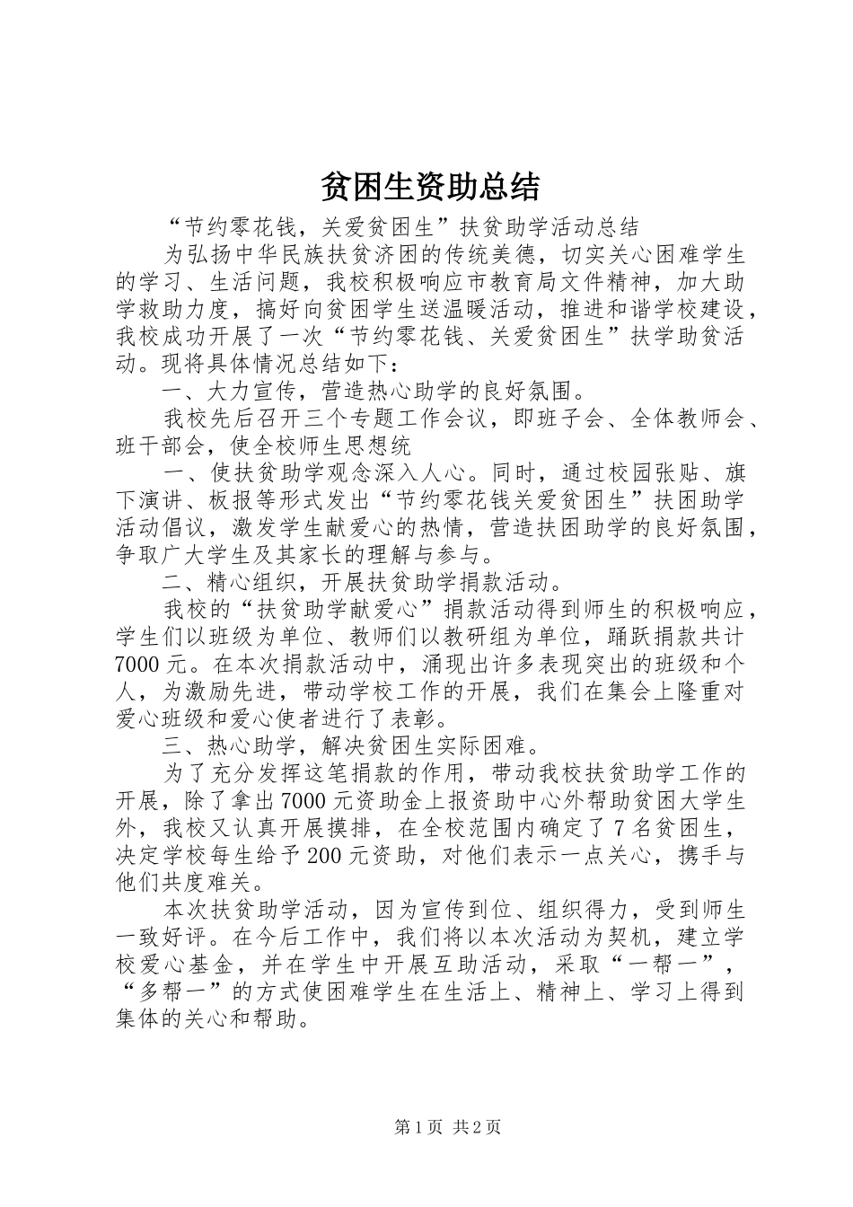贫困生资助总结_第1页