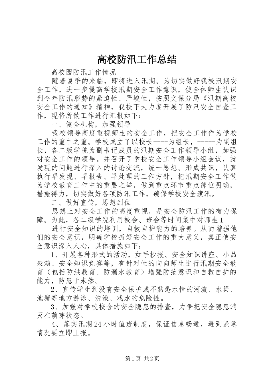 高校防汛工作总结_第1页