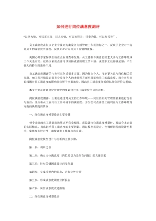 如何进行岗位满意度测评