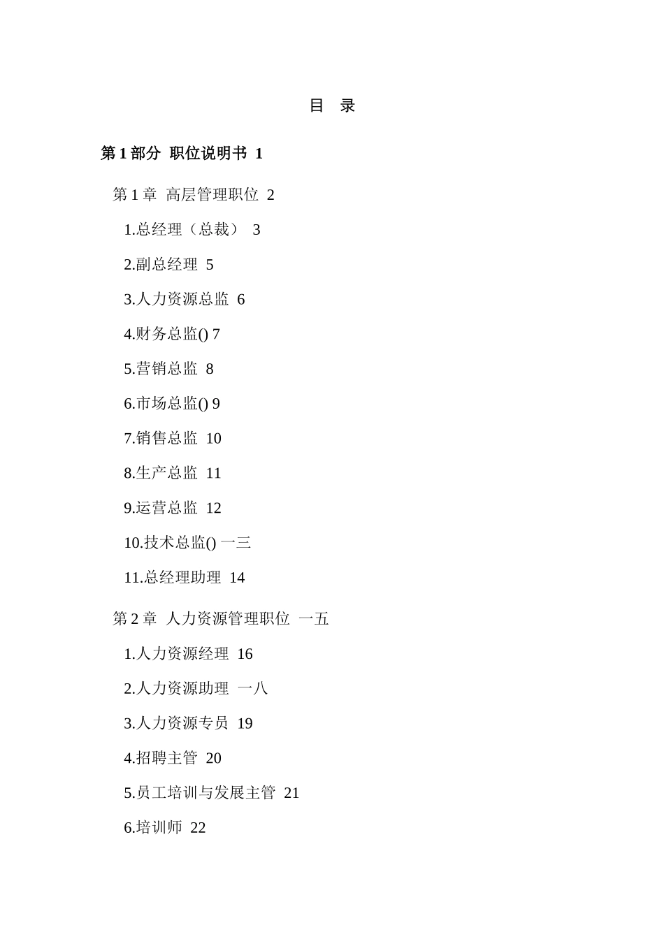 企业岗位职责与员工绩效考评全套资料_第1页